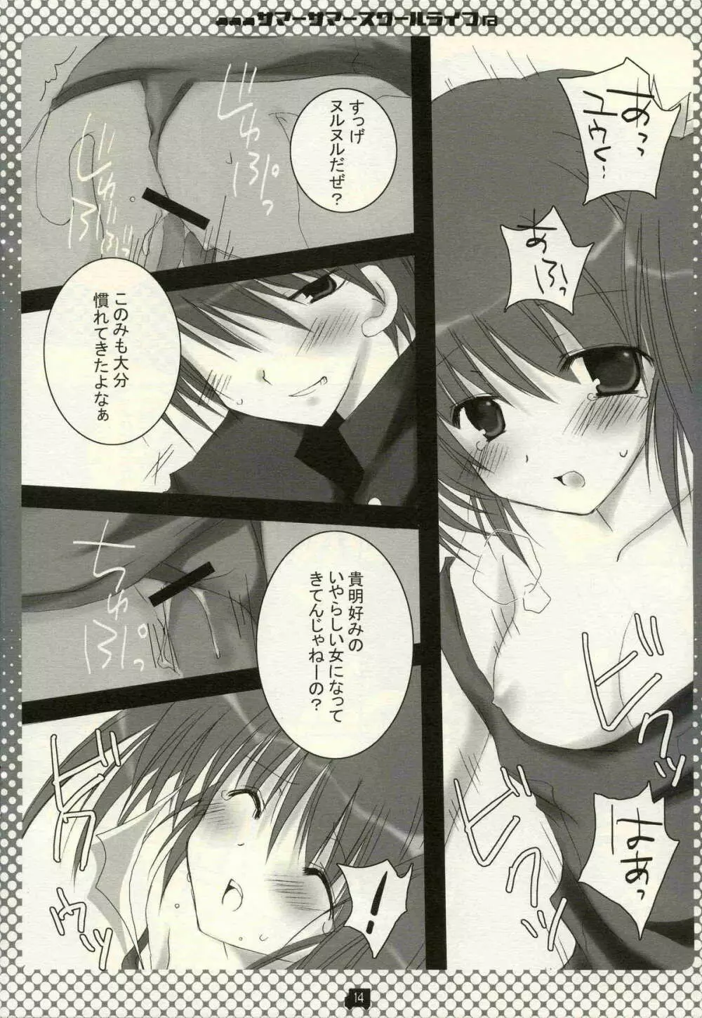 サマーサマ→スクールライフ Page.13