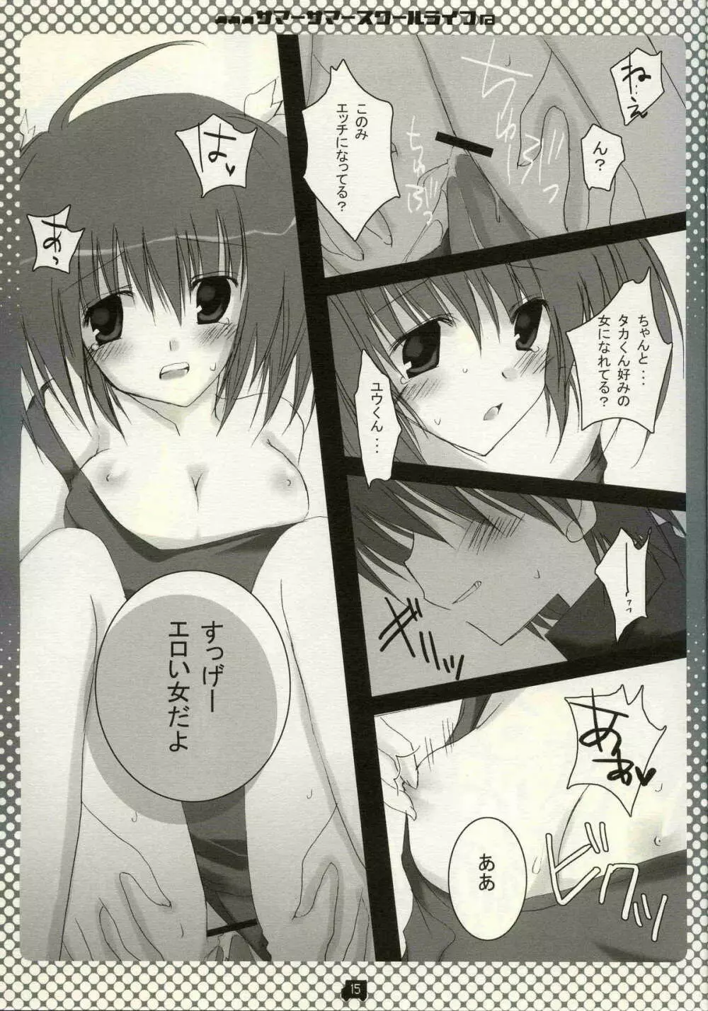 サマーサマ→スクールライフ Page.14