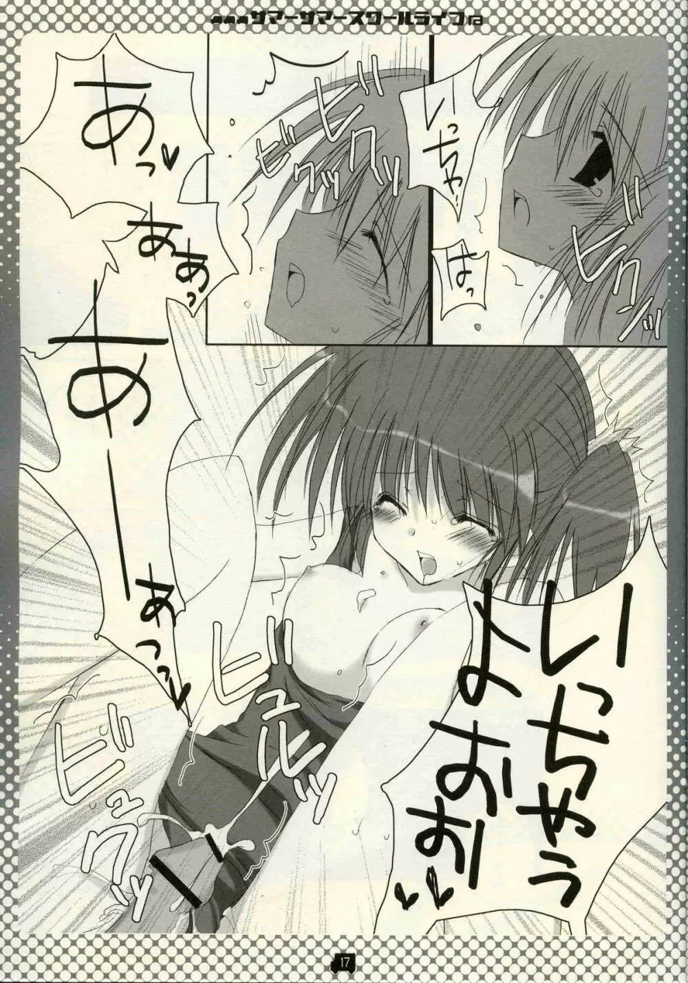 サマーサマ→スクールライフ Page.16
