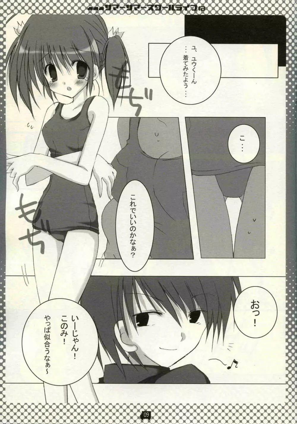 サマーサマ→スクールライフ Page.8