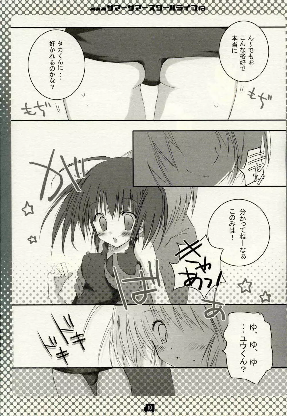 サマーサマ→スクールライフ Page.9