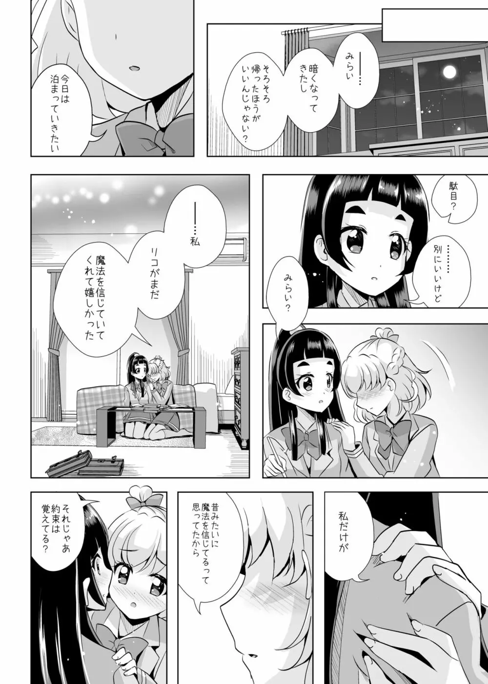 [MirrorWorld (未鏡)] 星のconstellation (魔法つかいプリキュア!) ) [DL版] Page.17