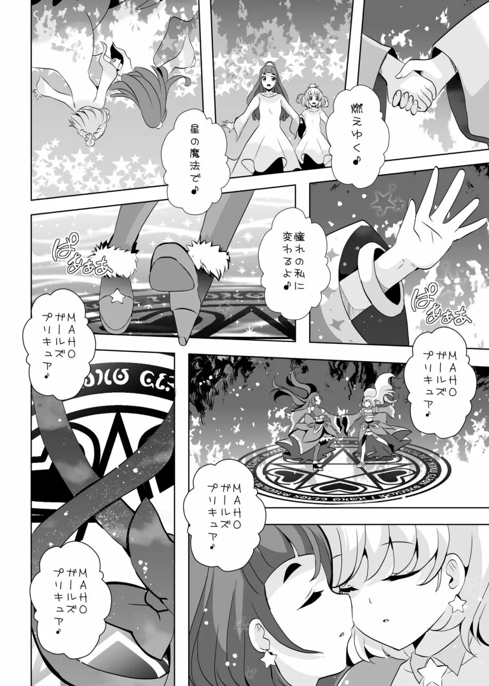 [MirrorWorld (未鏡)] 星のconstellation (魔法つかいプリキュア!) ) [DL版] Page.47