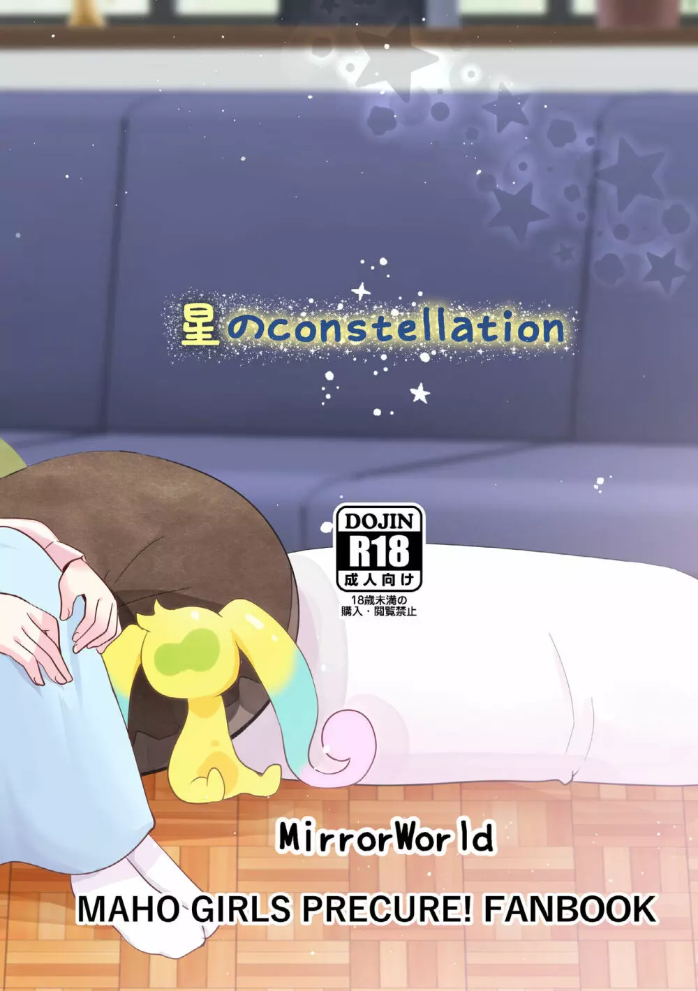 [MirrorWorld (未鏡)] 星のconstellation (魔法つかいプリキュア!) ) [DL版] Page.68