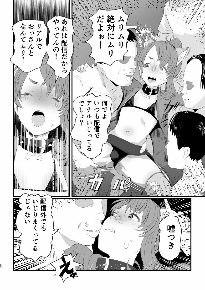 男の娘配信者投げ銭に乗せられてハメられちゃいました Page.20