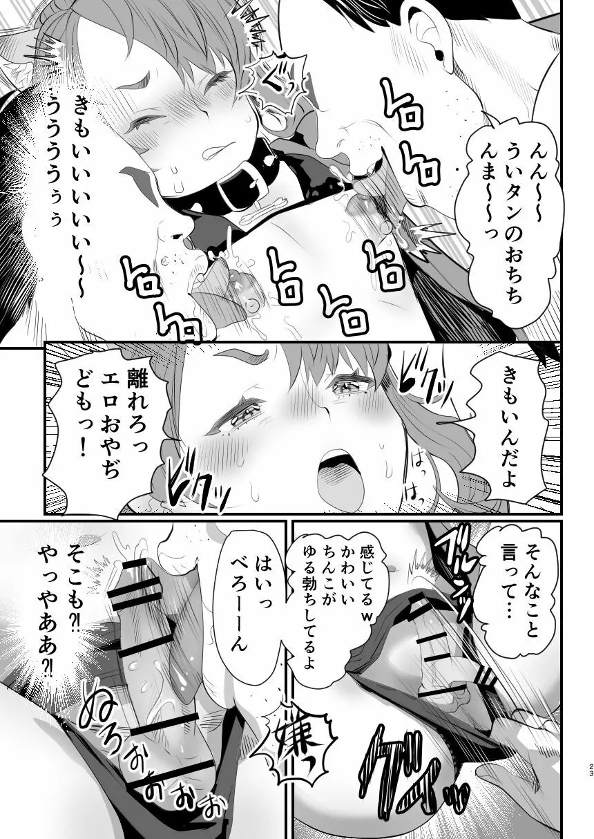 男の娘配信者投げ銭に乗せられてハメられちゃいました Page.23