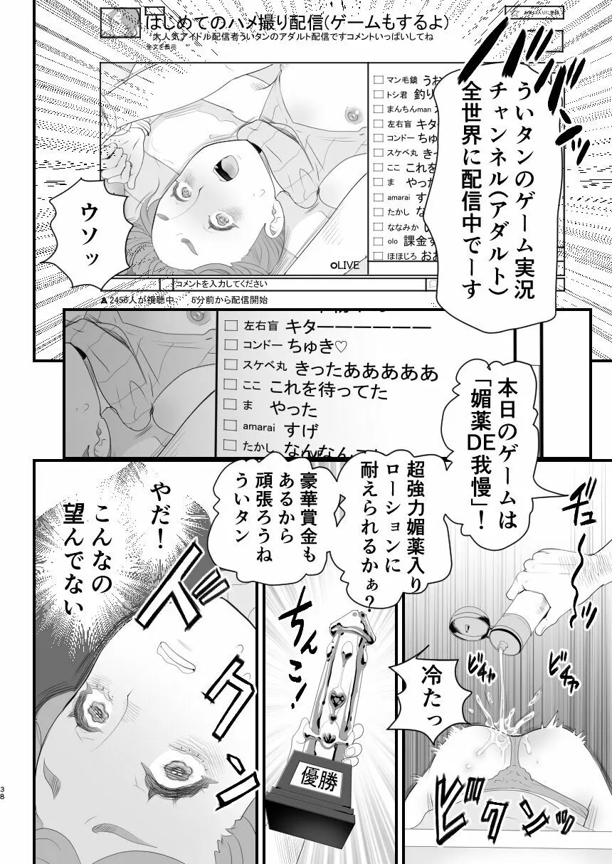 男の娘配信者投げ銭に乗せられてハメられちゃいました Page.38