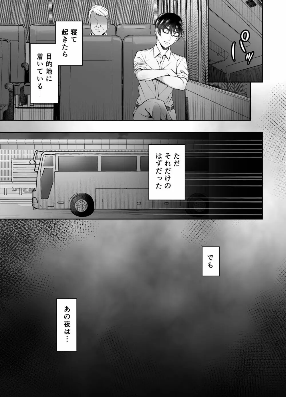 ビンカン上司 夜行バス身代わり痴漢 Page.4