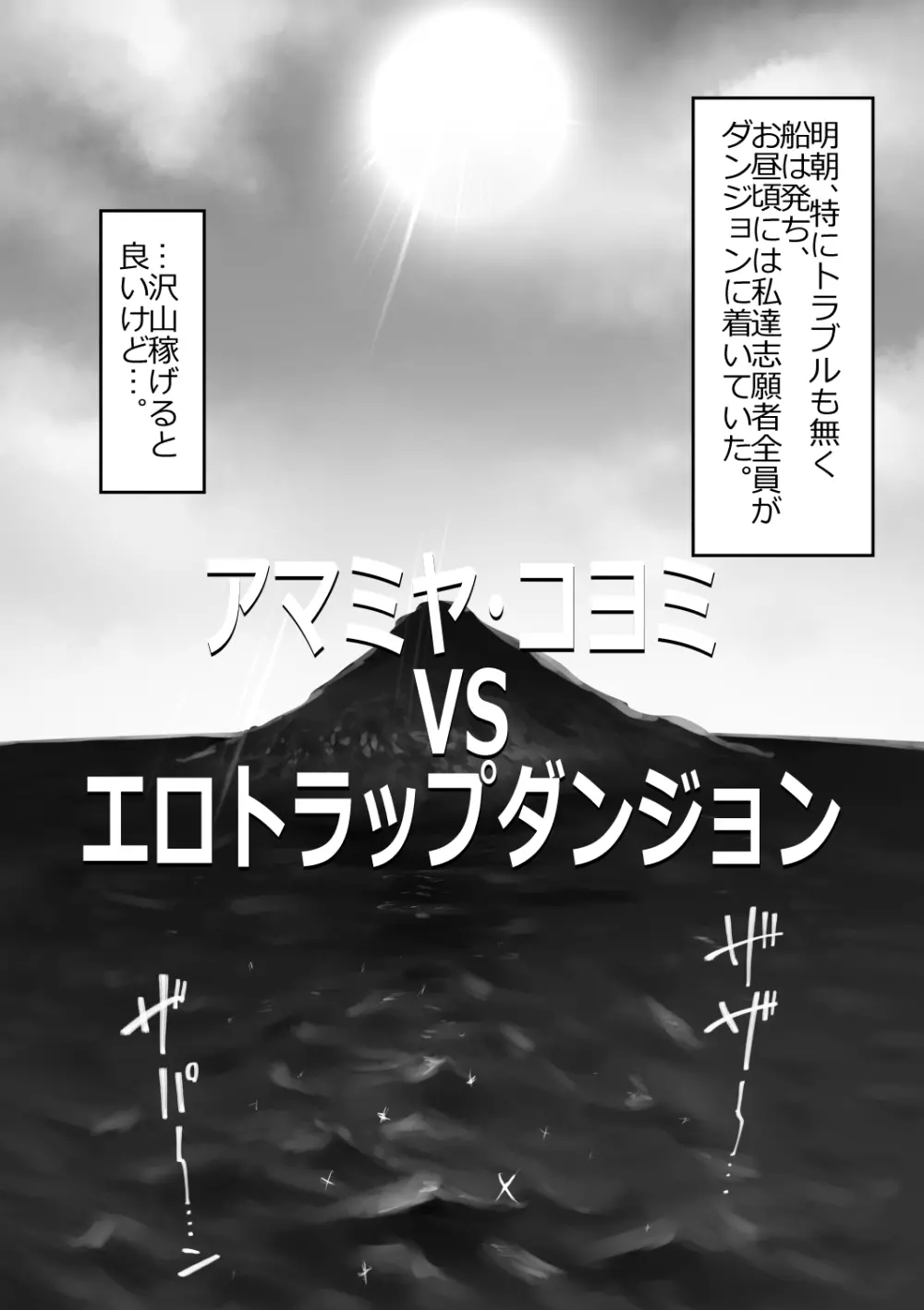 アマミヤ・コヨミ VS エロトラップダンジョン Page.5