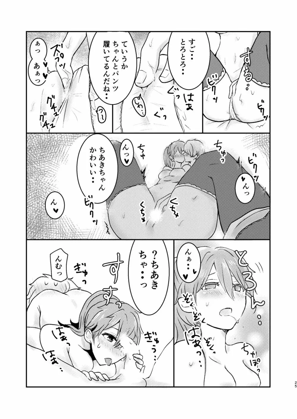 俺だけのアイドル☆ Page.26