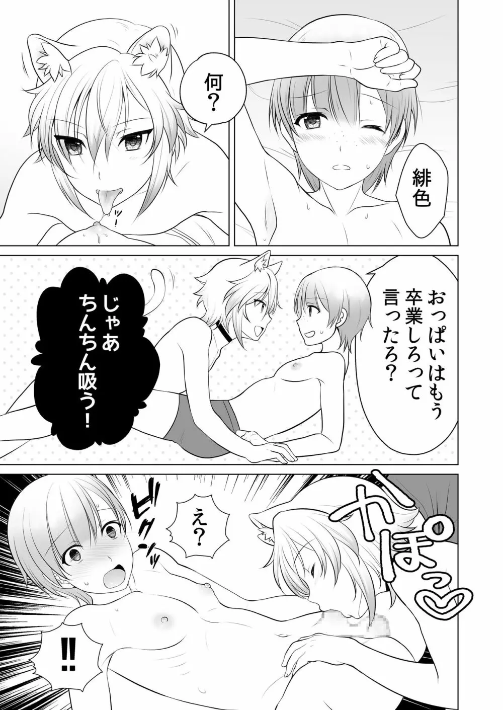 好みのノラ愛玩獣人におどされてます Page.32