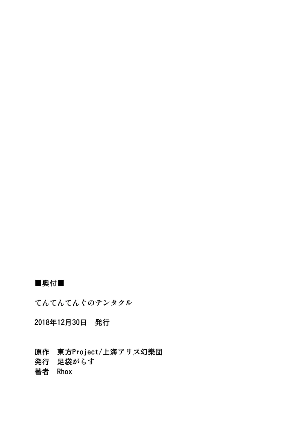 てんてんてんぐのテンタクル Page.25