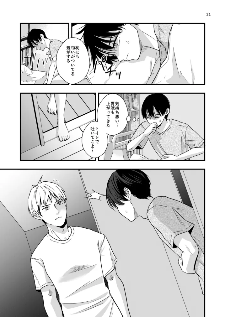 僕しか知らない兄の顔 Page.21