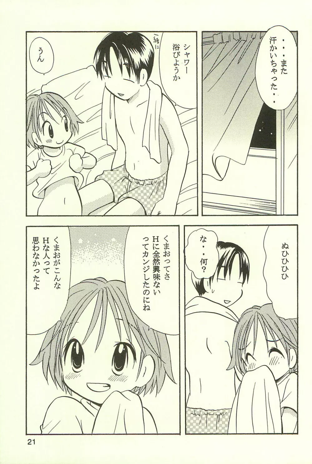 あゆくま Page.21