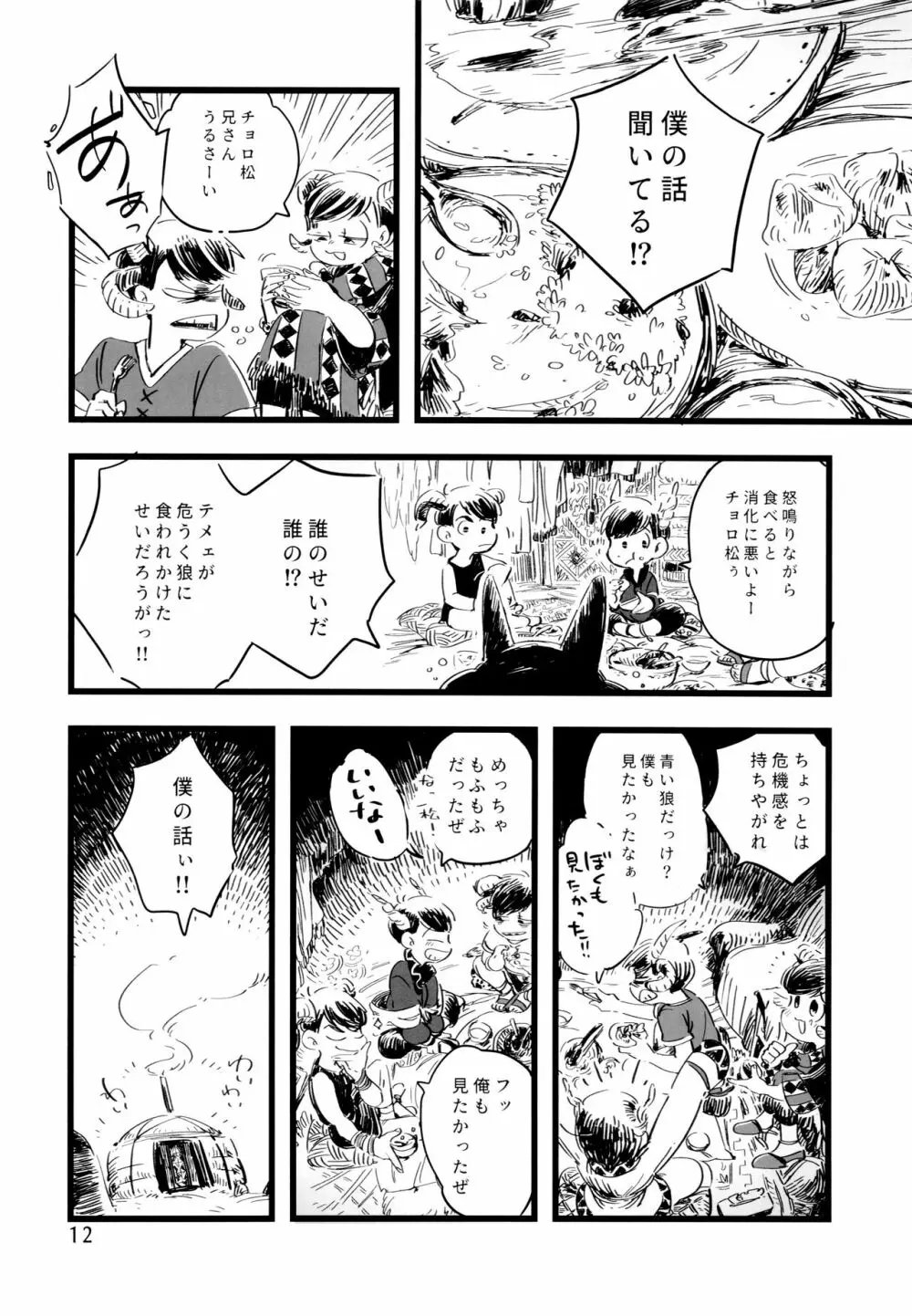 砂糖の蜂蜜煮 (しろ) ジンロウとツノみんぞく (おそ松さん) Page.12