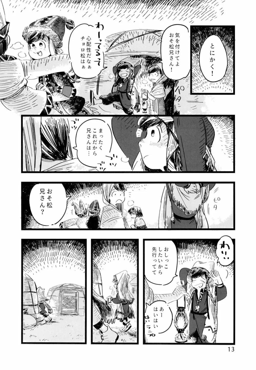 砂糖の蜂蜜煮 (しろ) ジンロウとツノみんぞく (おそ松さん) Page.13