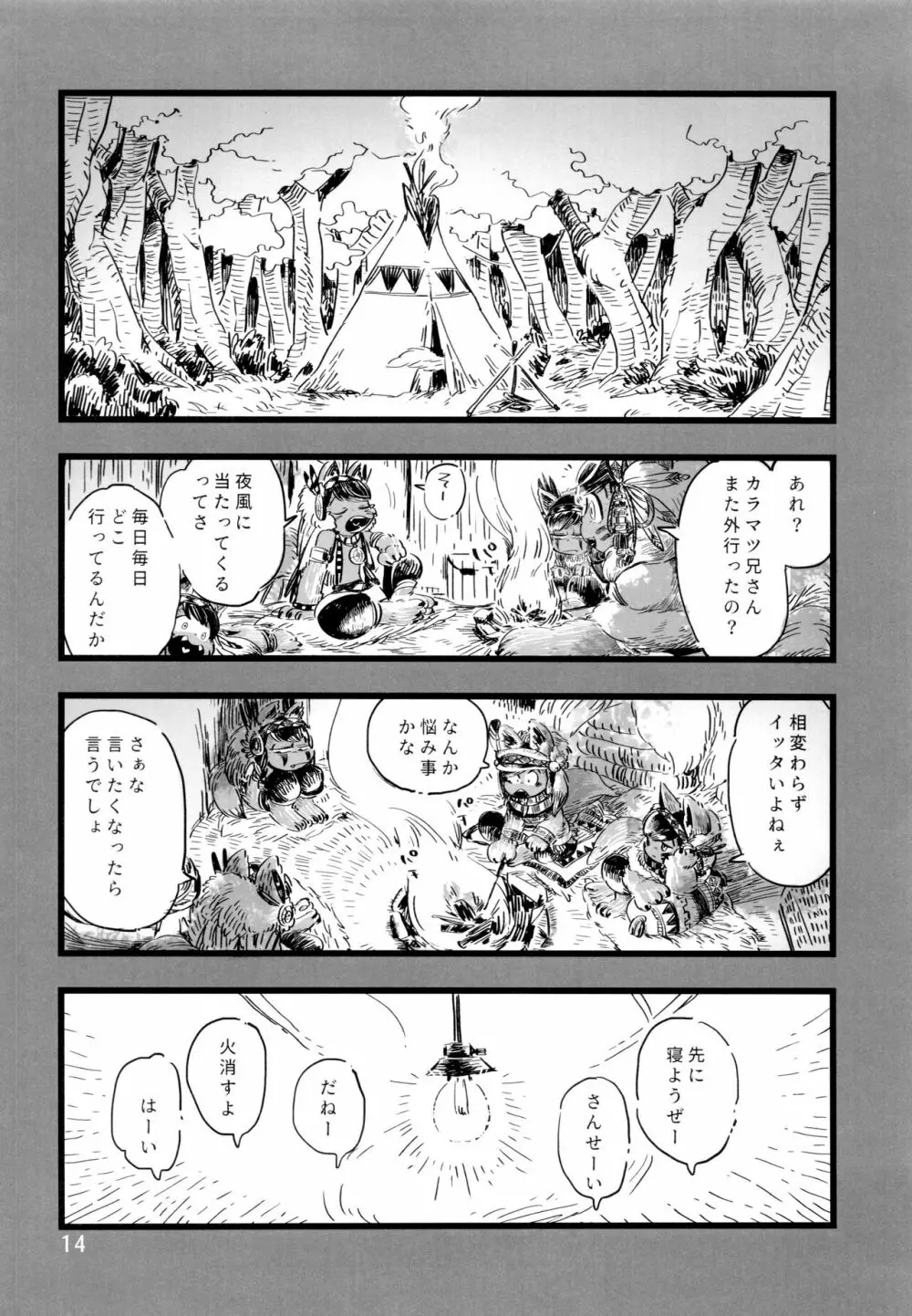 砂糖の蜂蜜煮 (しろ) ジンロウとツノみんぞく (おそ松さん) Page.14