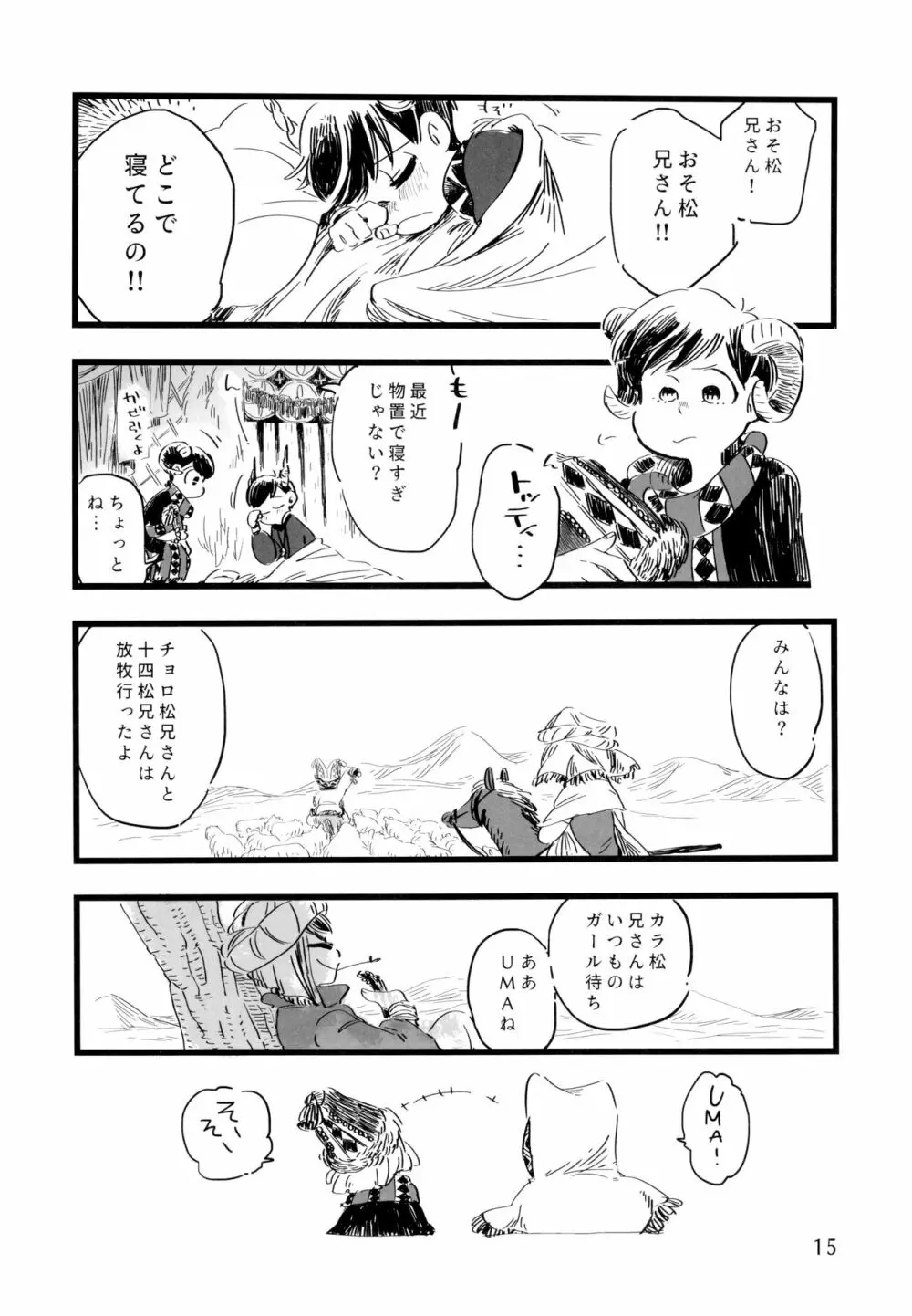 砂糖の蜂蜜煮 (しろ) ジンロウとツノみんぞく (おそ松さん) Page.15