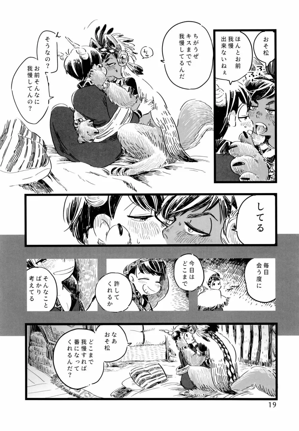 砂糖の蜂蜜煮 (しろ) ジンロウとツノみんぞく (おそ松さん) Page.19