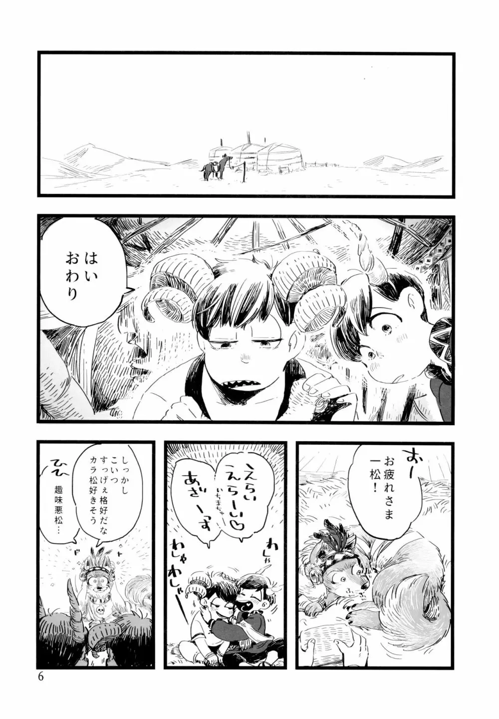 砂糖の蜂蜜煮 (しろ) ジンロウとツノみんぞく (おそ松さん) Page.6