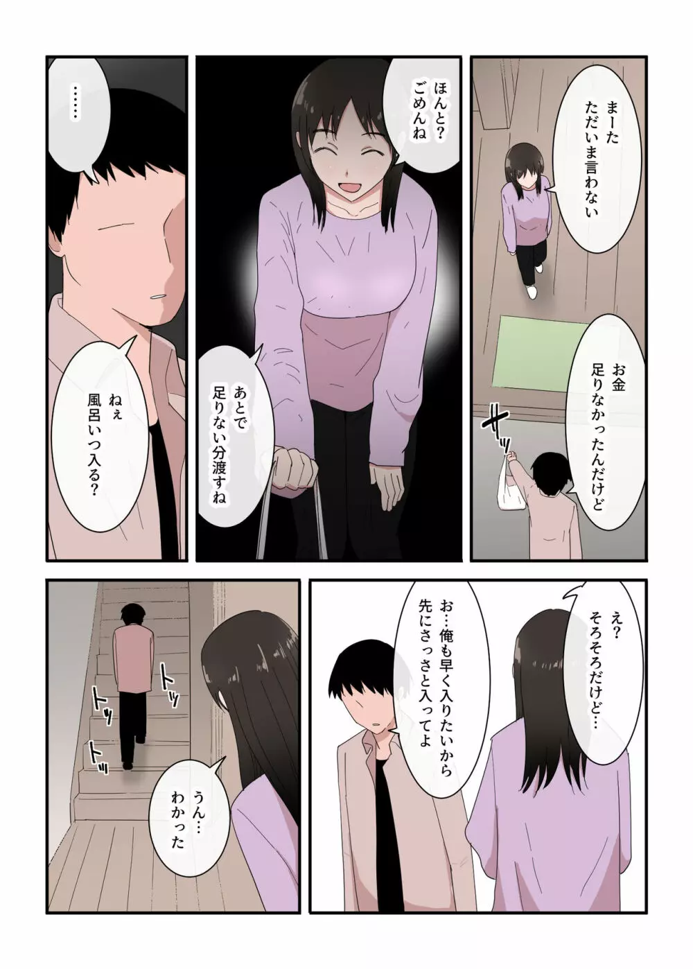 母さんは意のママ Page.9