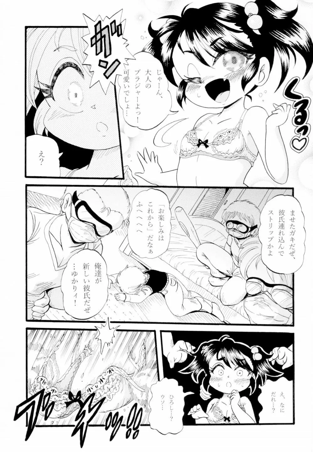 ゆかりちゃんの初体験 Page.5