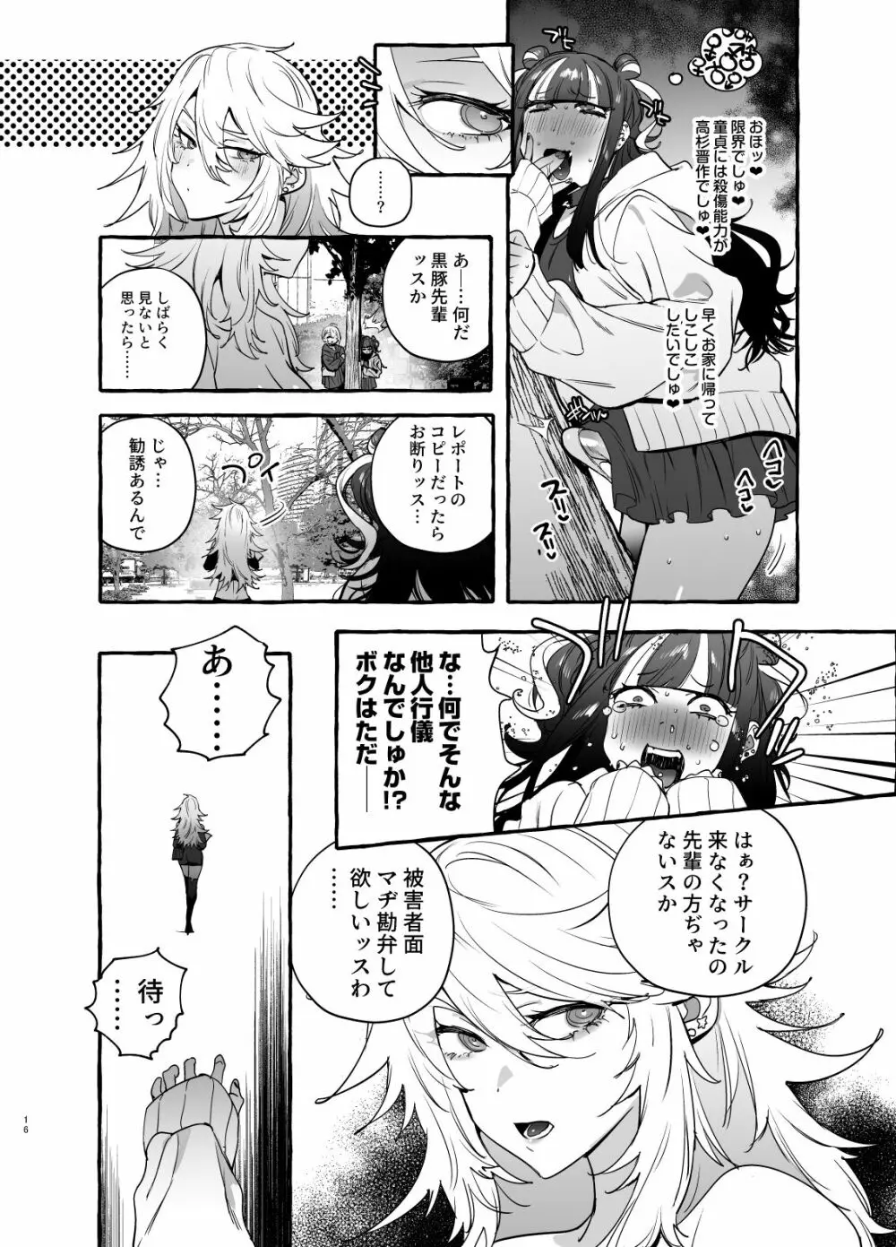ヲタサーのギャルVS地雷男 Page.18