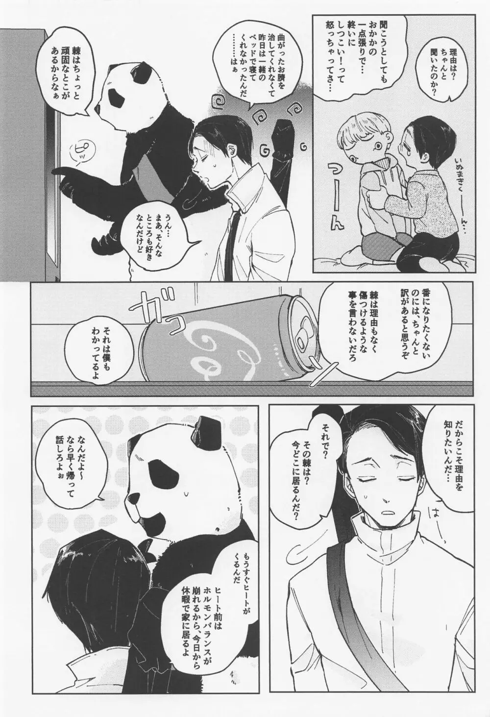 愛しのΩはおかか虫 Page.12