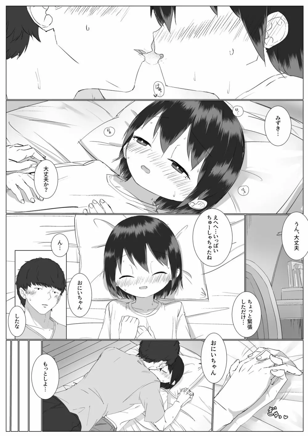 距離感の近すぎる妹とあまあまイチャラブえっち Page.14