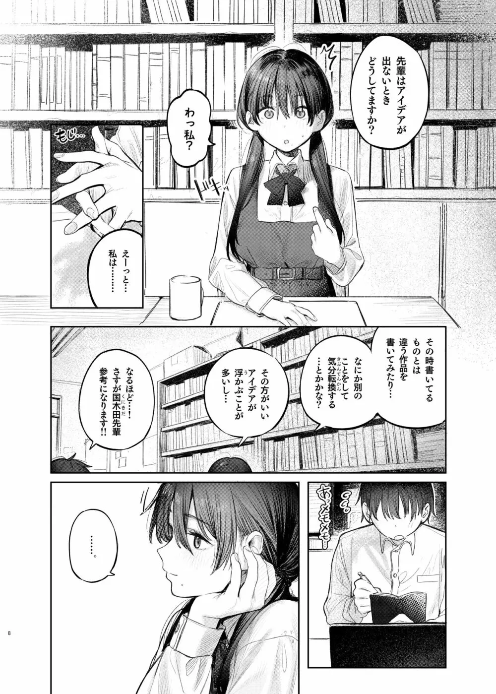 国木田先輩のかくしごと Page.8