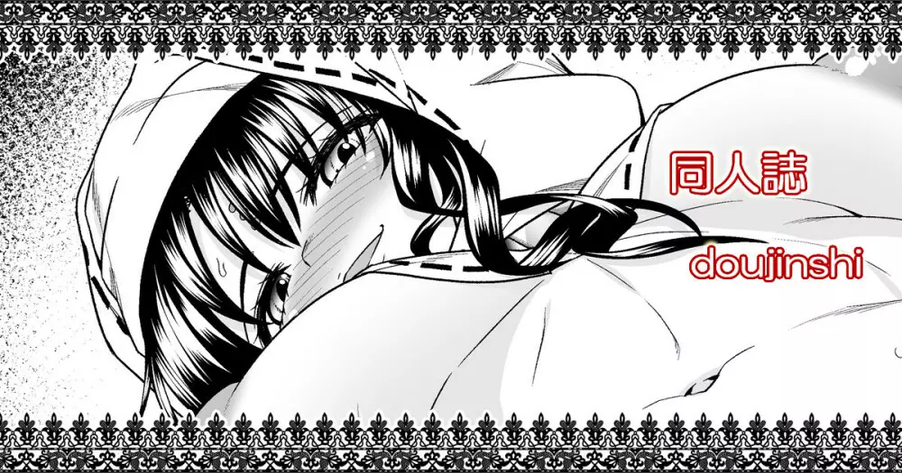 【FGO】おねシ〇タ漫画 #01c Page.1