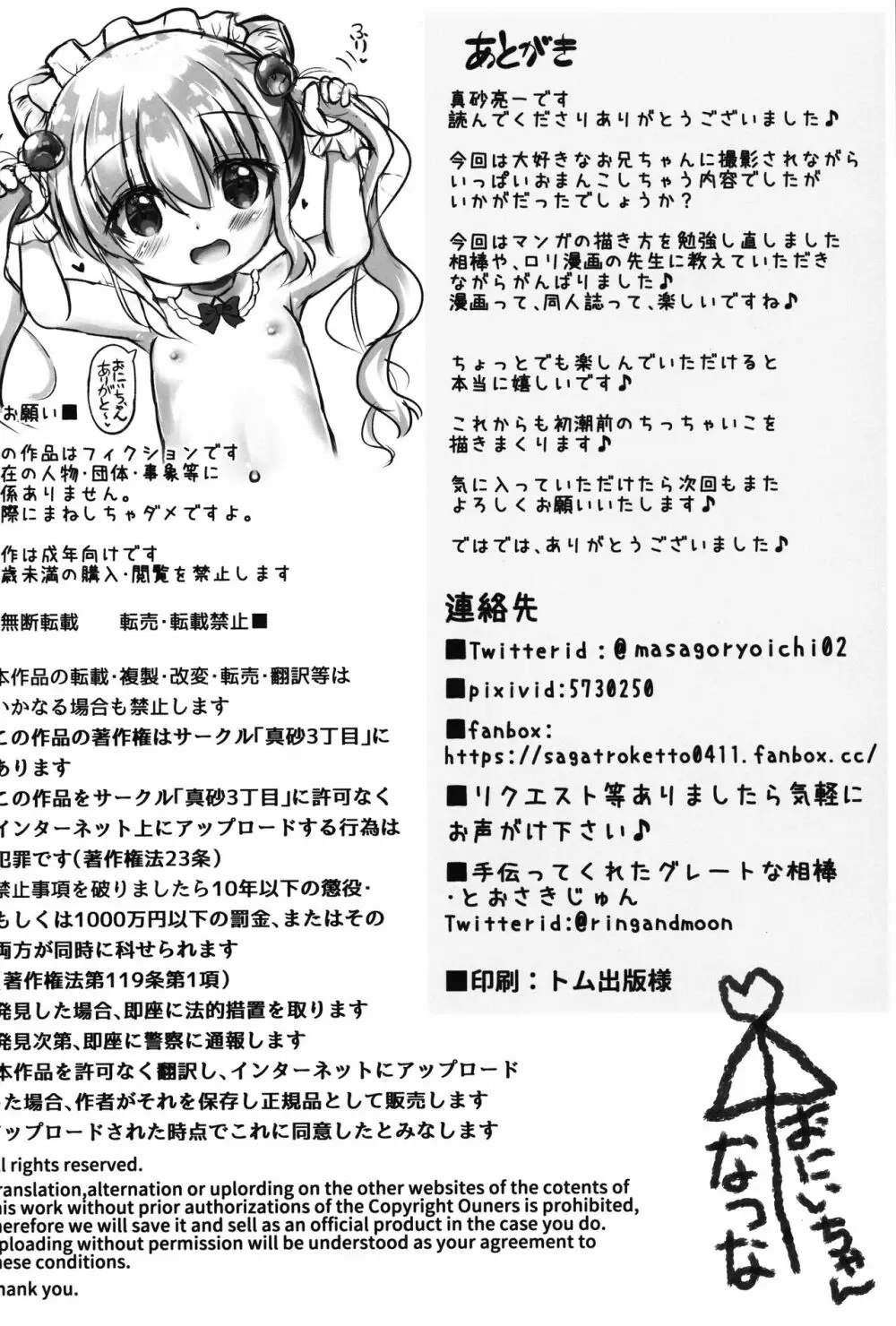 夏菜ちゃんとぷにぷにAVごっこ♥するお話 Page.21