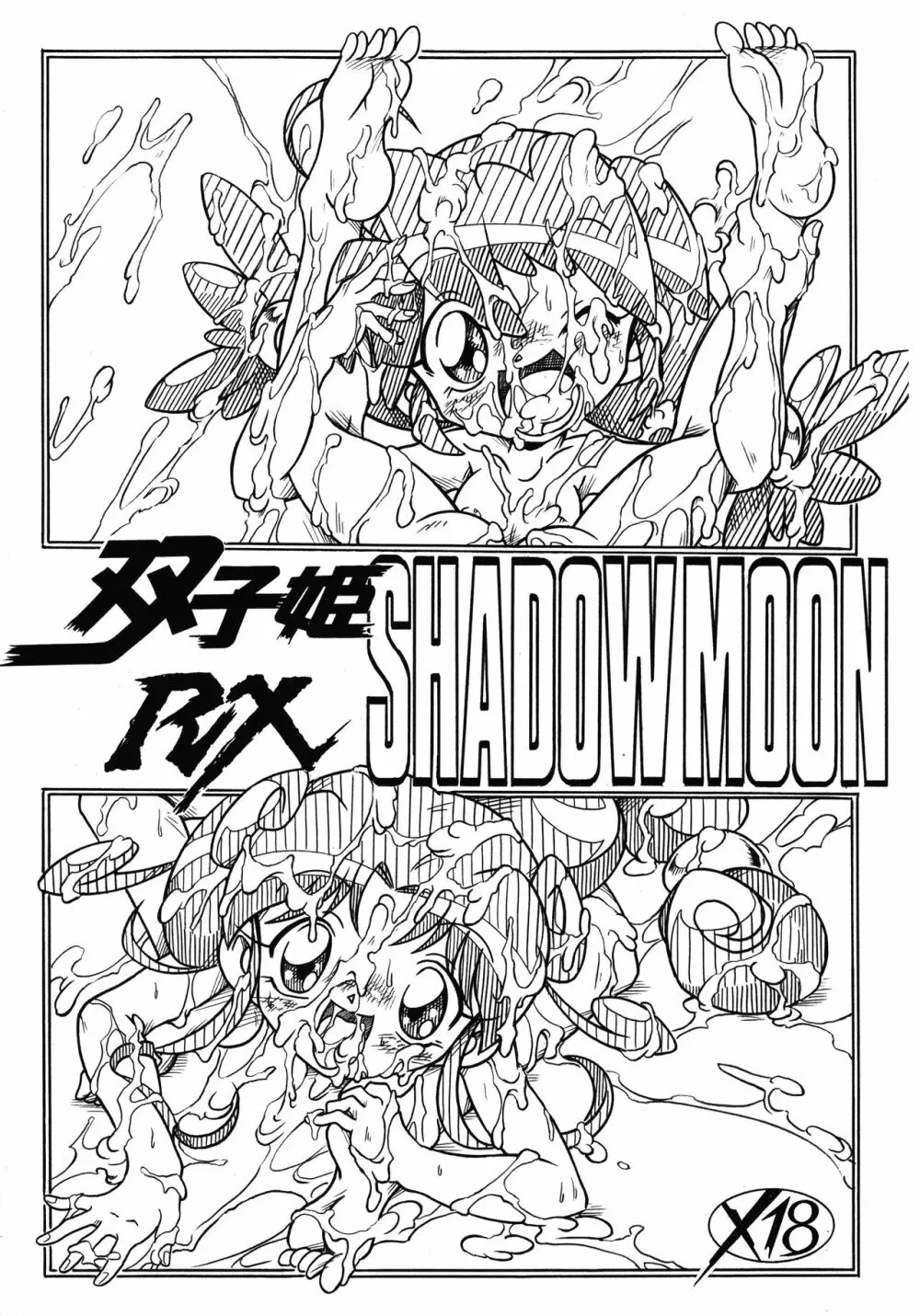 双子姫RX SHADOWMOON