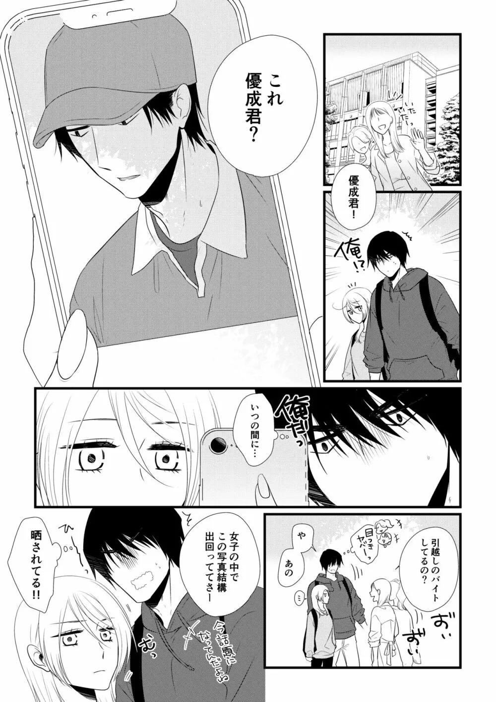 いつきと優成2 Page.102