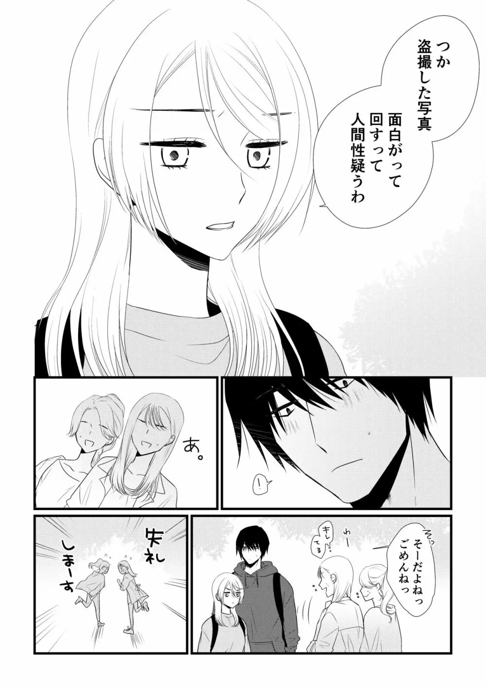 いつきと優成2 Page.103