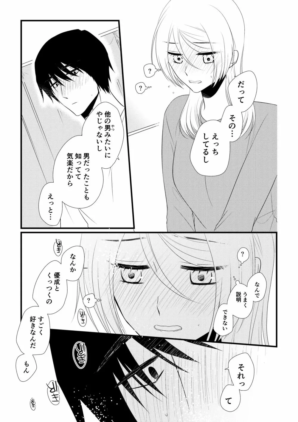 いつきと優成2 Page.70