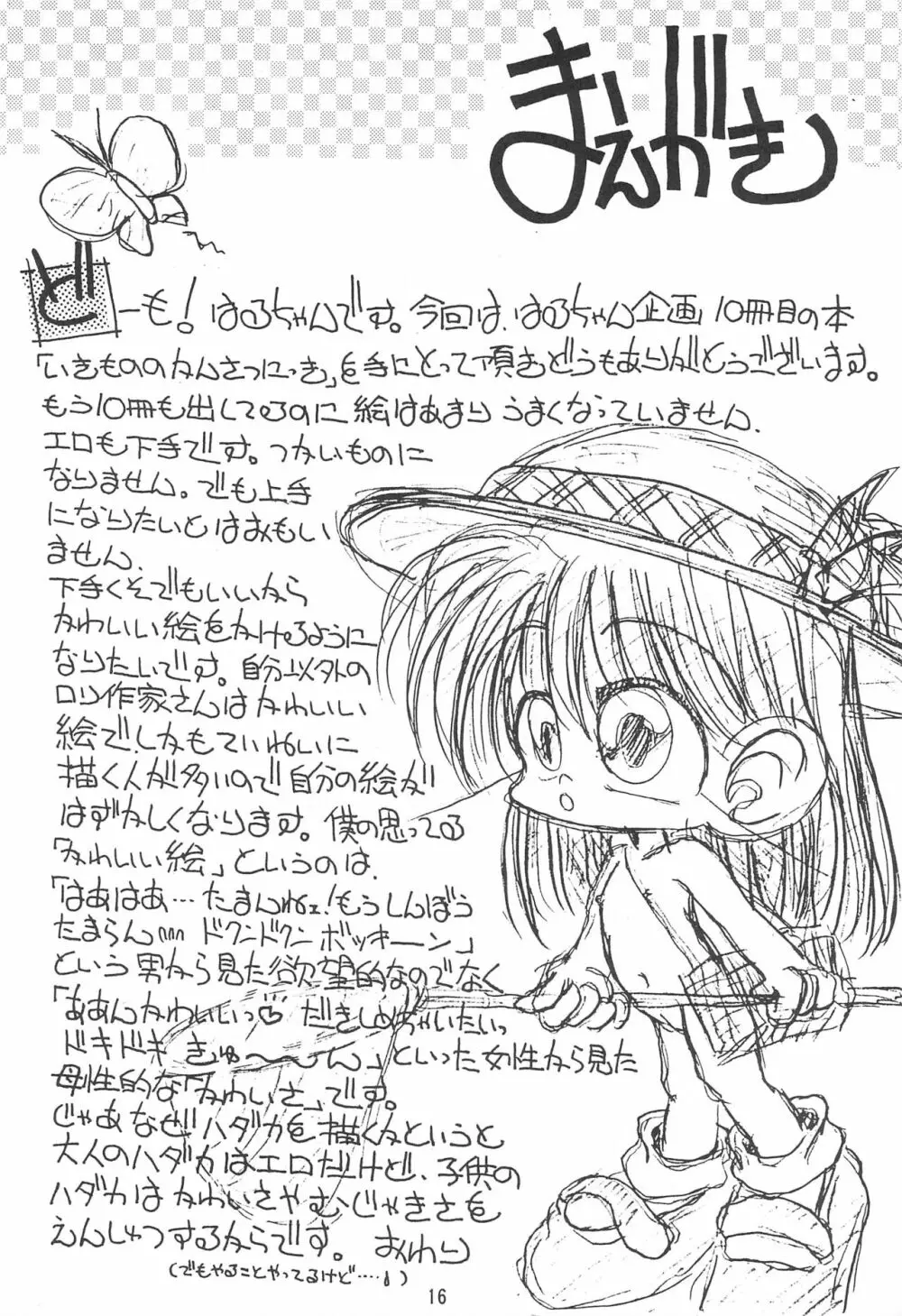 いきもののかんさつにっき にんげんの幼虫 Page.16