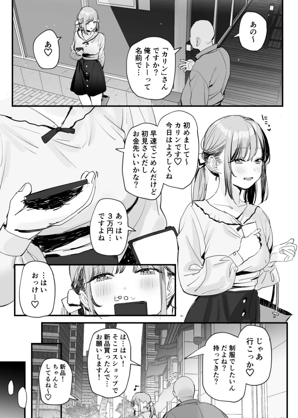 パパ活女子ちゃん漫画 Page.1