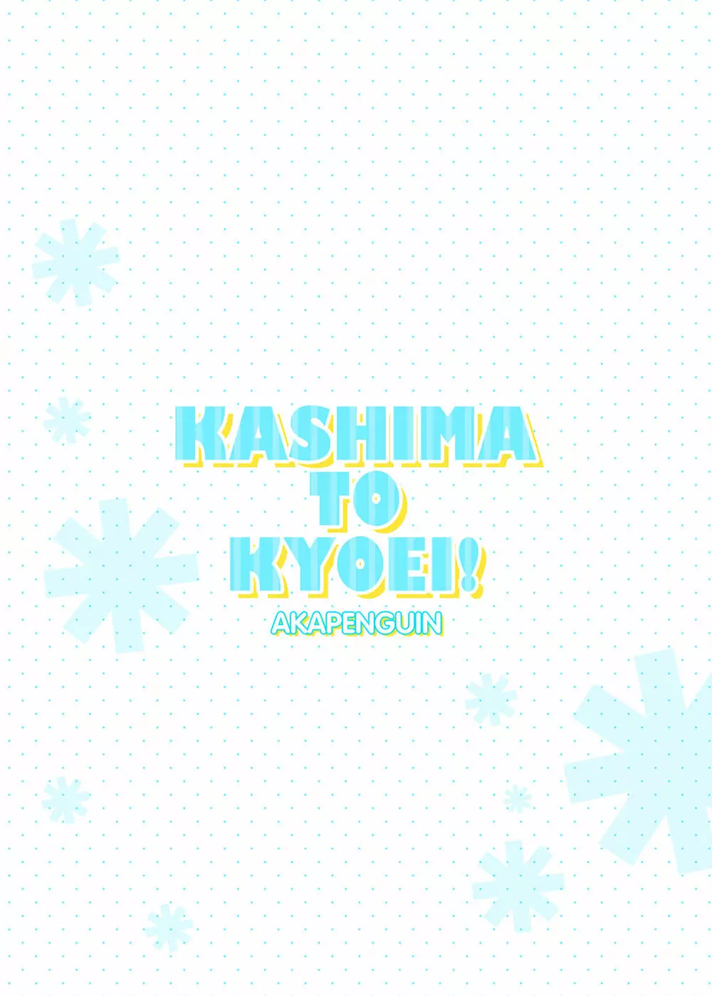 KASHIMA TO KYOUEI!! Page.14