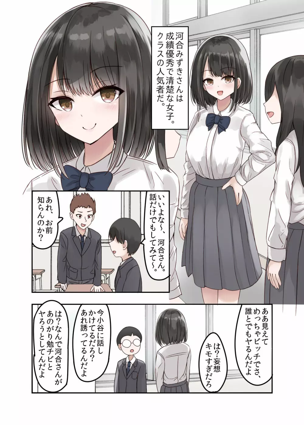 クラスの好きな女子校生が男子とヤりまくりのとんでもないビッチJKだった Page.2