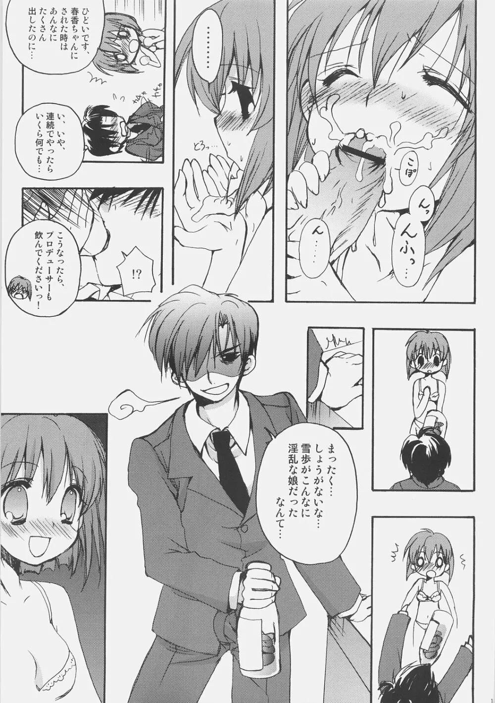 酔いどれアイドル吟醸伝 Page.14