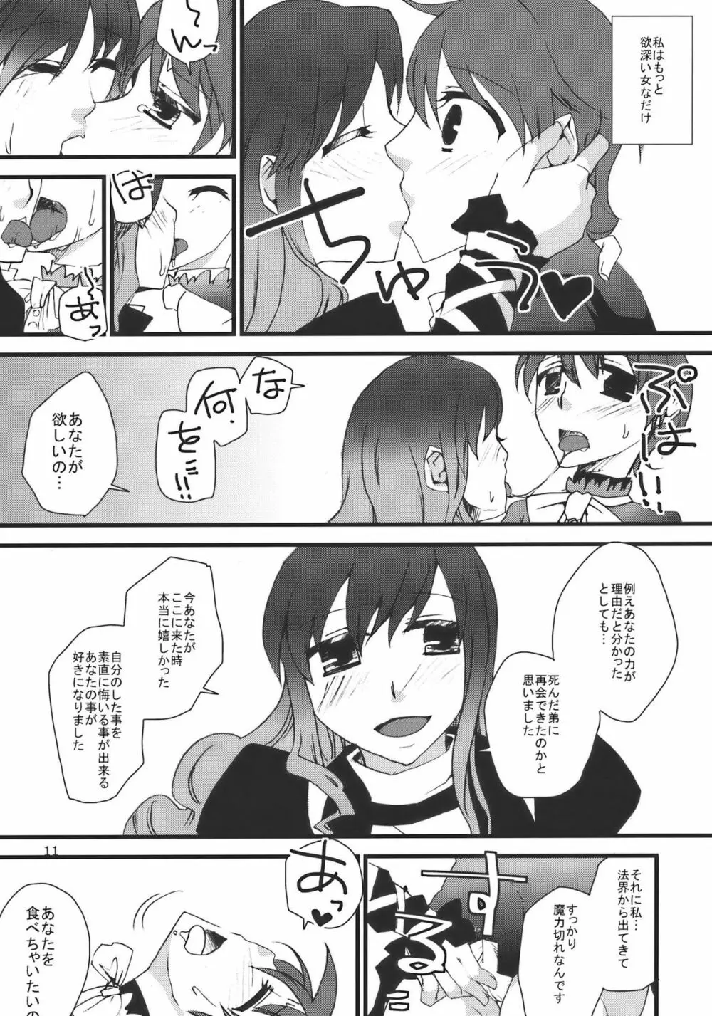 正体不明の弟様 Page.11