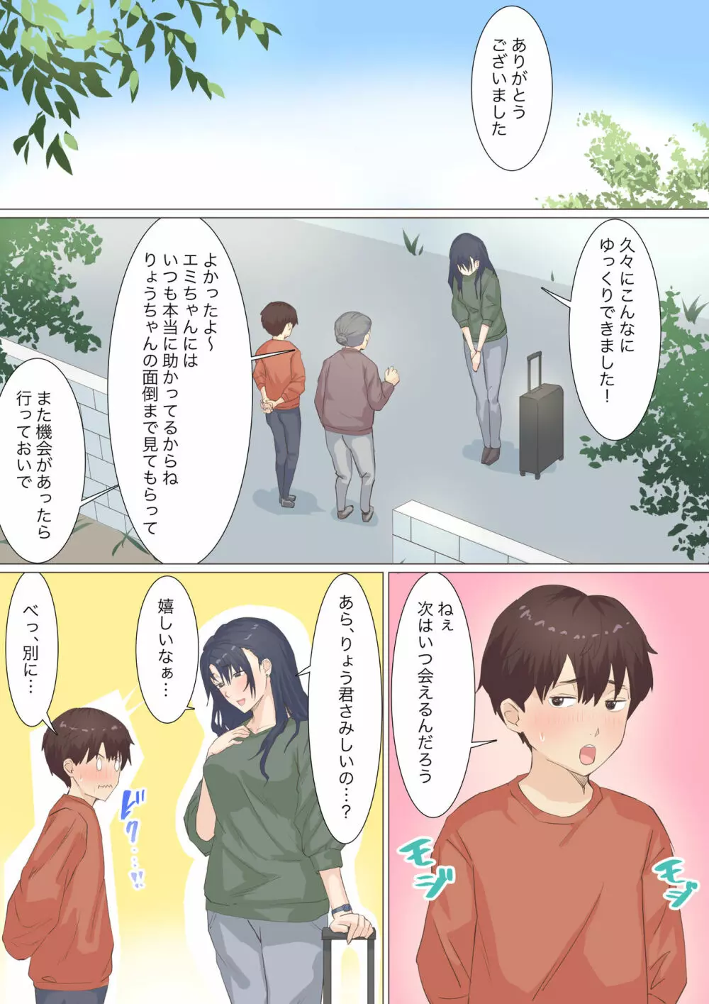 家政婦エミさんとりょうくん Page.83