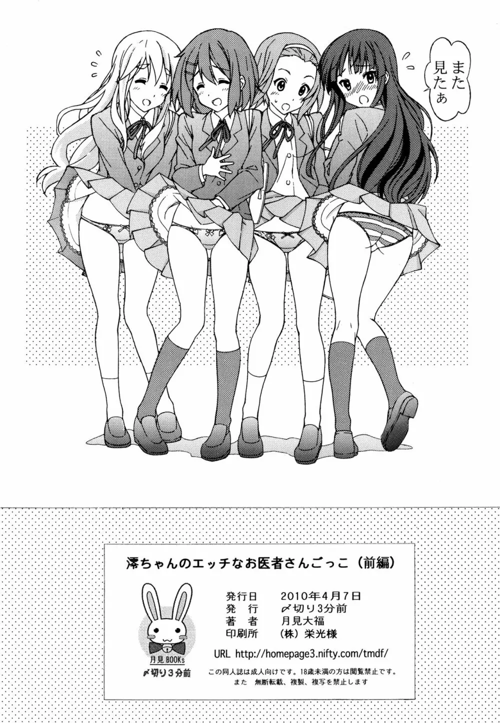 澪ちゃんのエッチなお医者さんごっこ Page.30