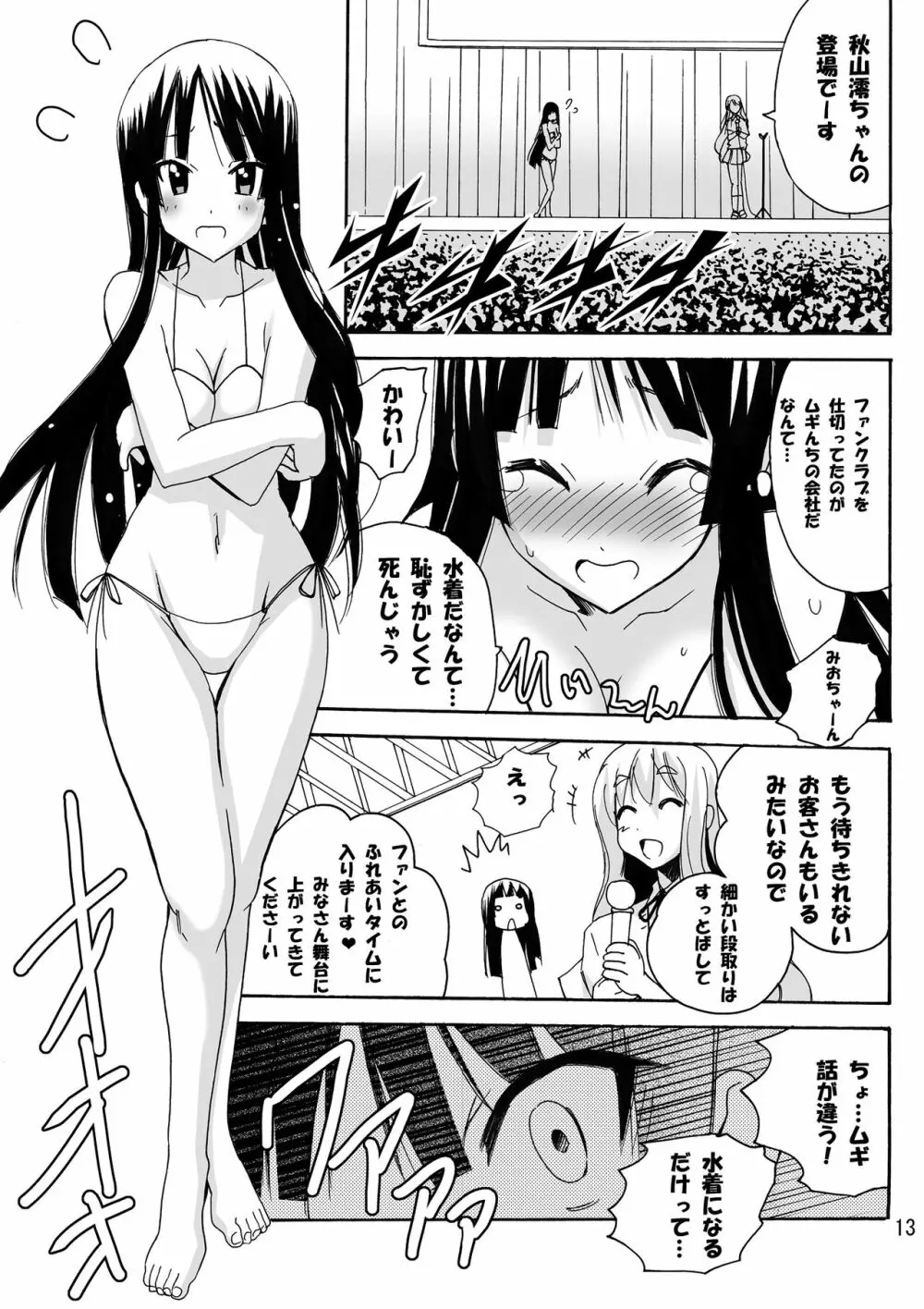 澪のアソコがたぷたぷ時間 Page.13