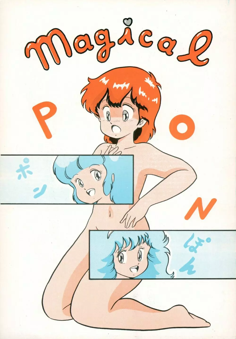 Magical Pon・ポン・ぽん Page.1