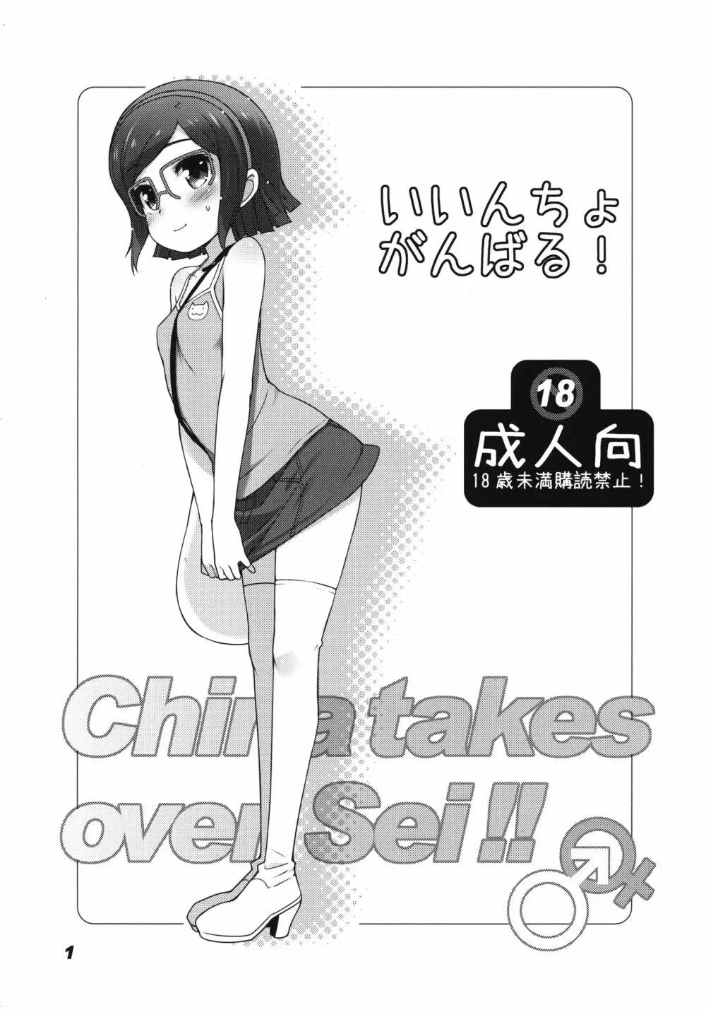 いいんちょがんばる! -China takes over Sei!!- Page.1