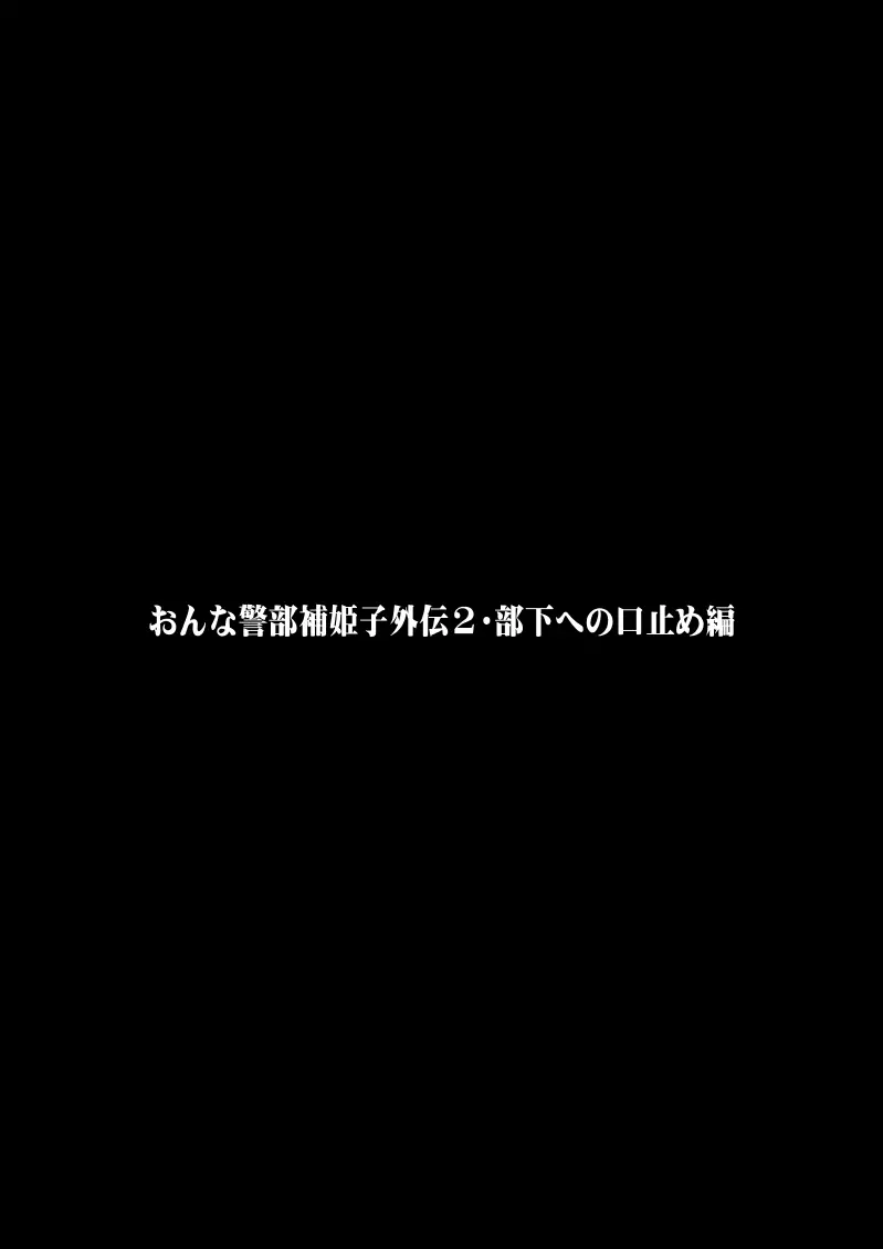 おんな警部補姫子外伝2・部下への口止め編 Page.3