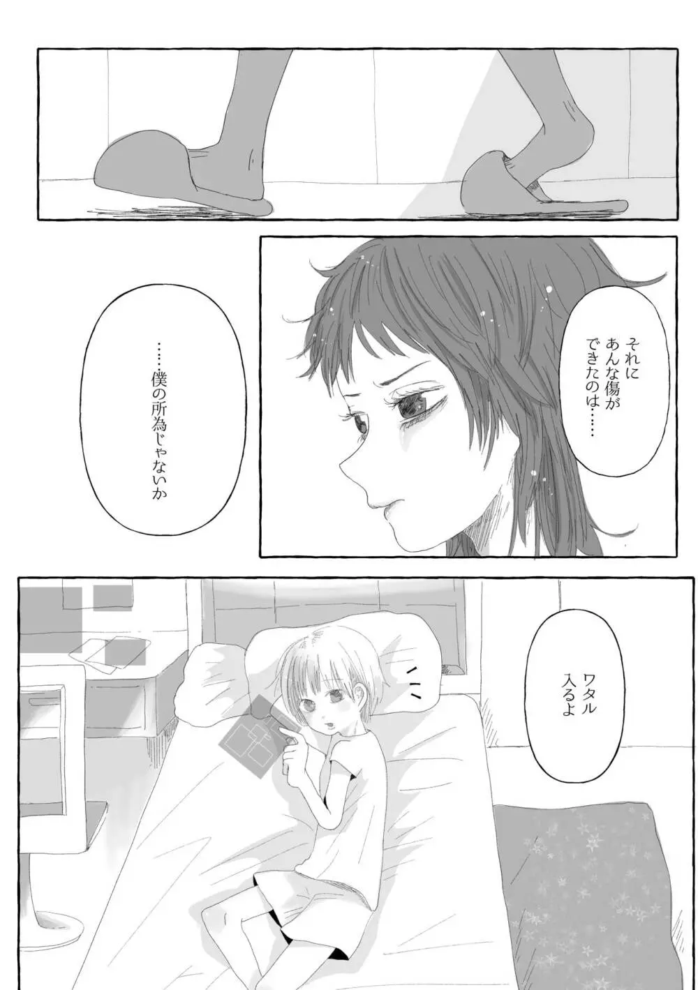 僕だけの傷痕 Page.9