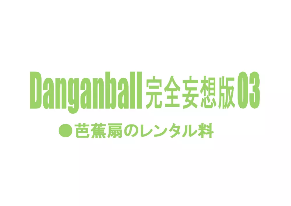 Danganball 完全妄想版 03 Page.2